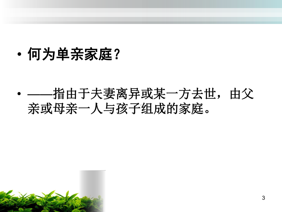 (精选教学课件)单亲、离异、重组家庭儿童心理健康教育课件.ppt_第3页