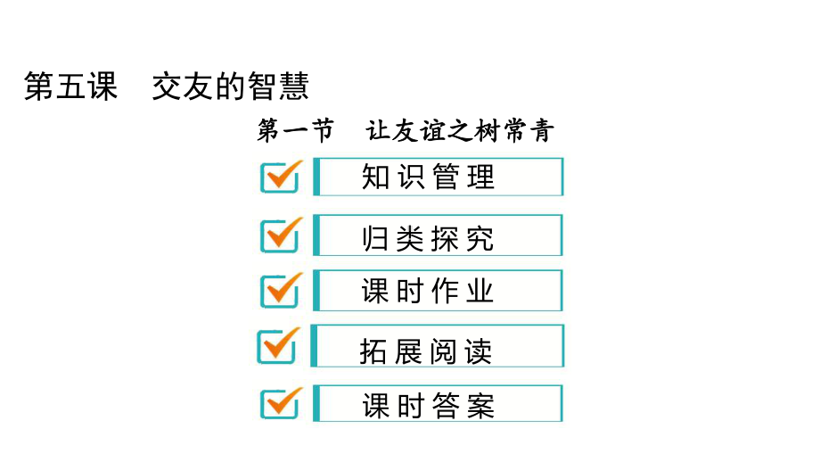 人教部编版七年级道德与法治上册课件：第一节-让友谊之树常青-.ppt_第1页