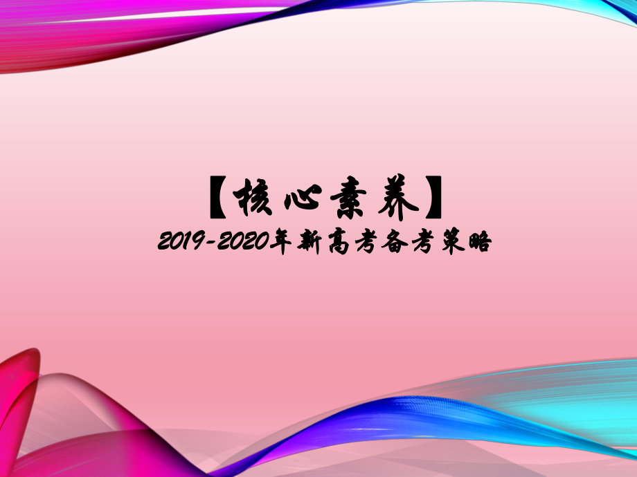 （全国卷一二轮复习备考策略）2020-2021年高考作文审题立意课件.pptx_第1页