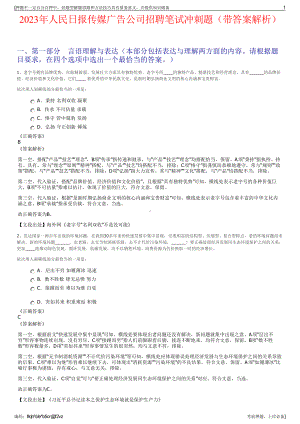 2023年人民日报传媒广告公司招聘笔试冲刺题（带答案解析）.pdf