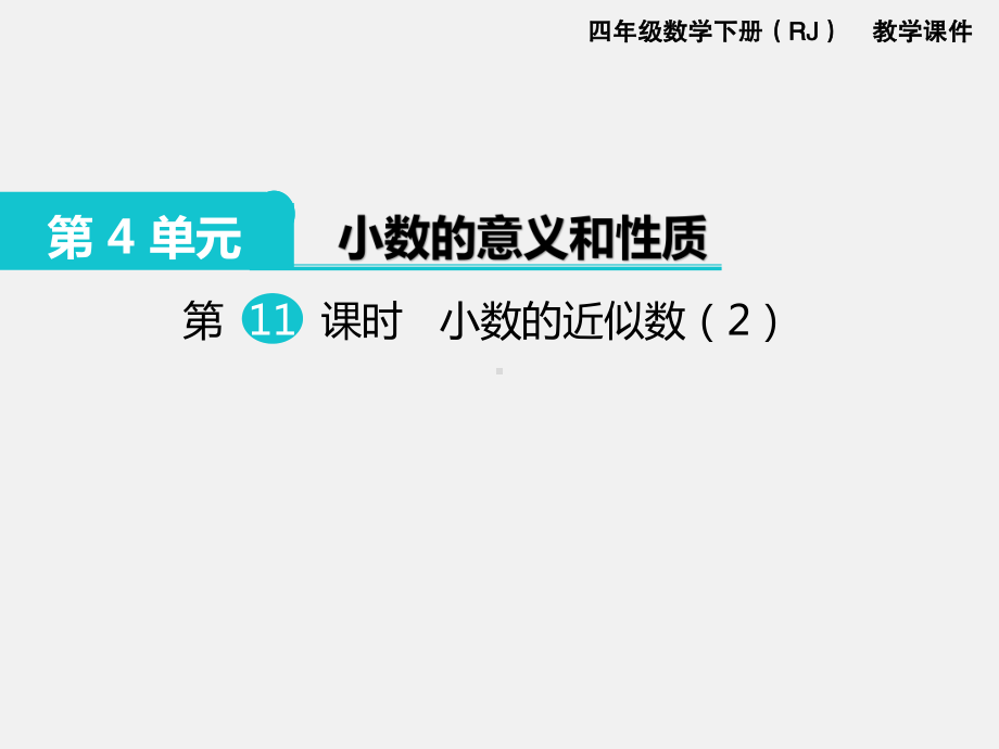 人教版四下数学第四单元小数的意义和性质精品课件第11课时小数的近似数（2）.ppt_第1页