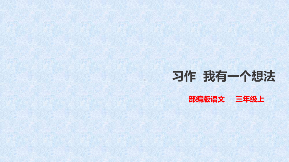 [人教部编本]我有一个想法完美公开课课件.ppt_第1页