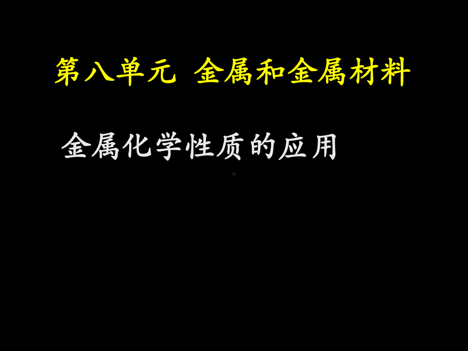 优秀课件人教版九年级化学下册课件：第八单元-金属化学性质的应用.ppt_第1页