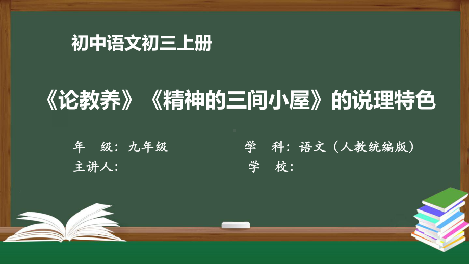 初三语文(人教统编)《论教养》《精神的三间小屋》的说理特色（教案匹配版）最新国家级中小学课程课件.pptx_第1页