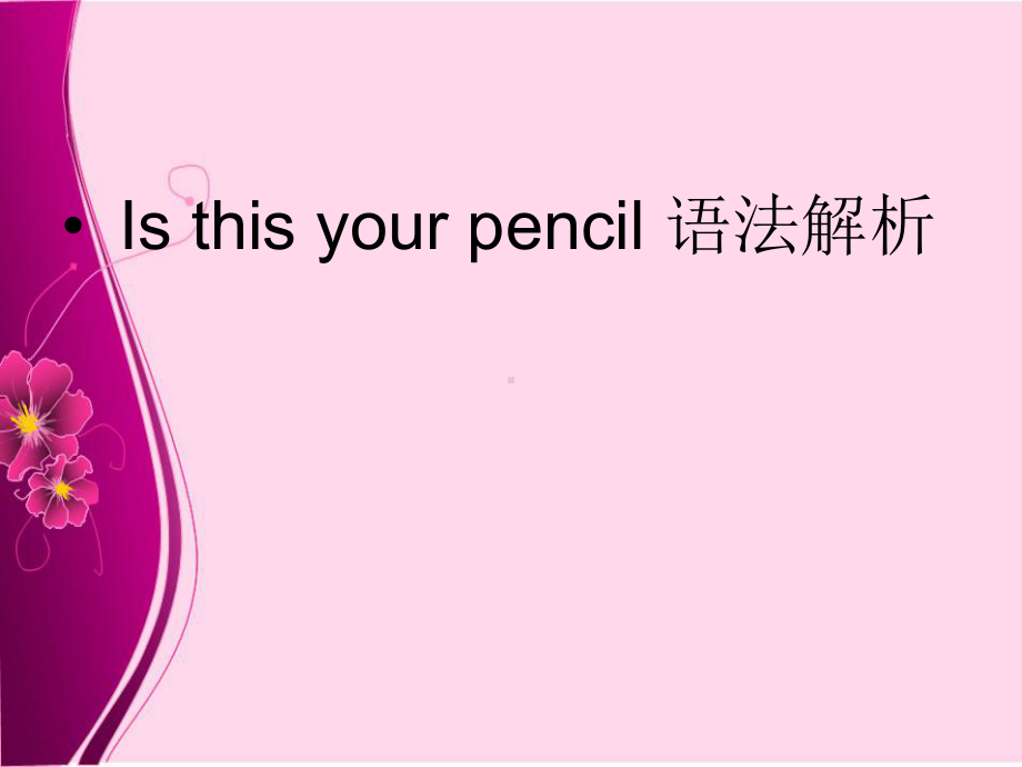 人教版英语七年级上册-Unit-3-Is-this-your-pencil-语法解析课件.ppt_第1页