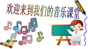 人音版小学音乐三年级下册《春天举行音乐会》教学课件.ppt