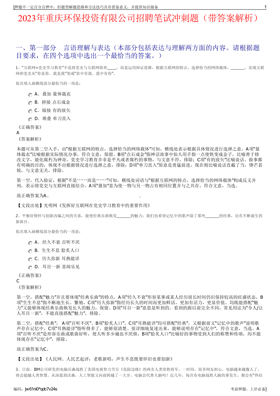 2023年重庆环保投资有限公司招聘笔试冲刺题（带答案解析）.pdf_第1页