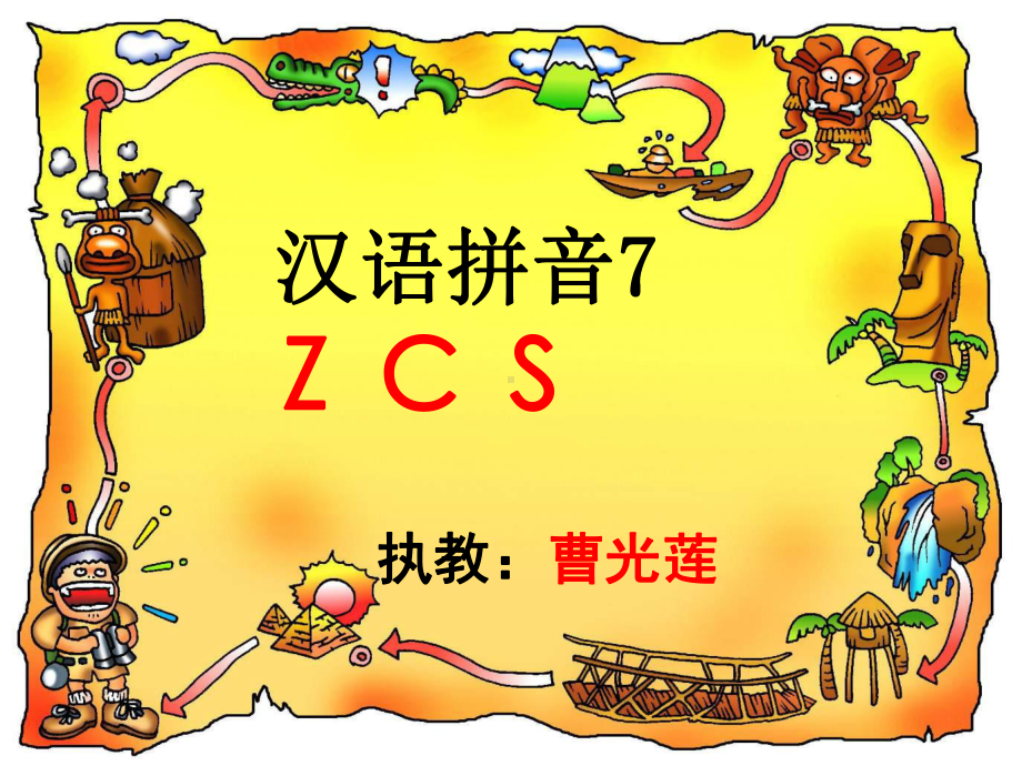 人教版小学语文一年级上册z、c、s第一课时课件.ppt_第1页