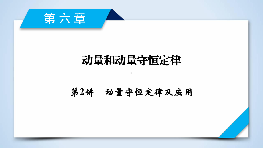 动量守恒定律及应用课件.ppt_第1页