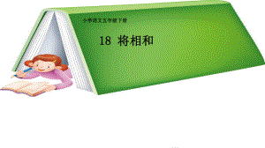 人教版小学语文五年级下册18《将相和》课件.ppt