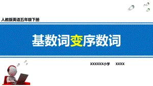 人教版小学英语五年级下册基数词变序数词课件.pptx