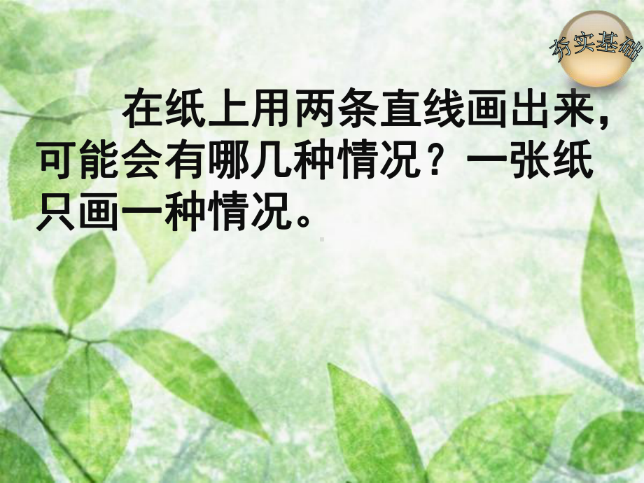 人教版小学数学四年级上册《5平行四边形和梯形：平行与垂直》优质课教学课件-5.ppt_第3页