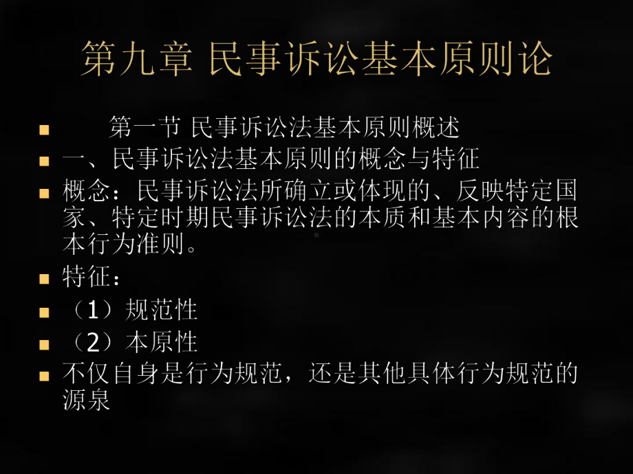 《民事诉讼法》课件第九章 民事诉讼基本原则论.ppt_第1页