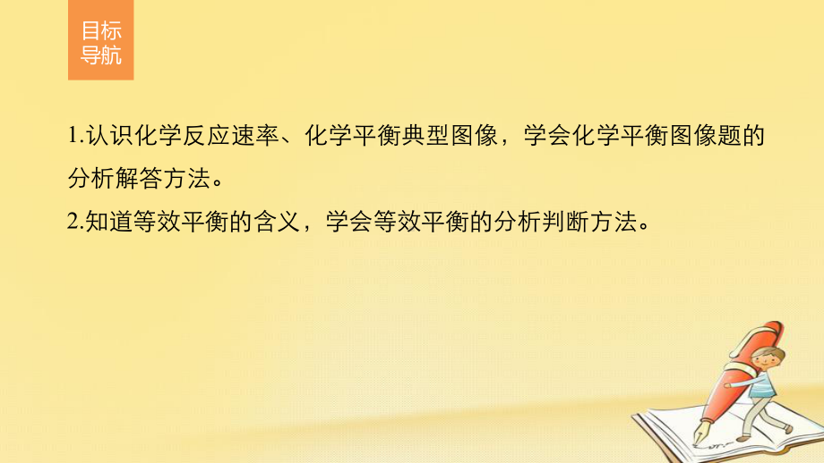 人教版高中化学选修4配套课件：第二章-第三节-课时5.pptx_第2页