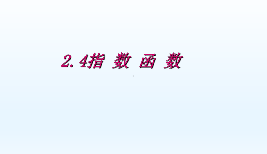 人教版最新版本高考数学复习课件：指-数-函-数(专题拔高特训).ppt_第1页