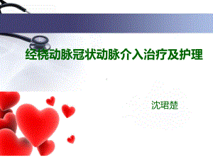 冠脉造影术护理课件.ppt