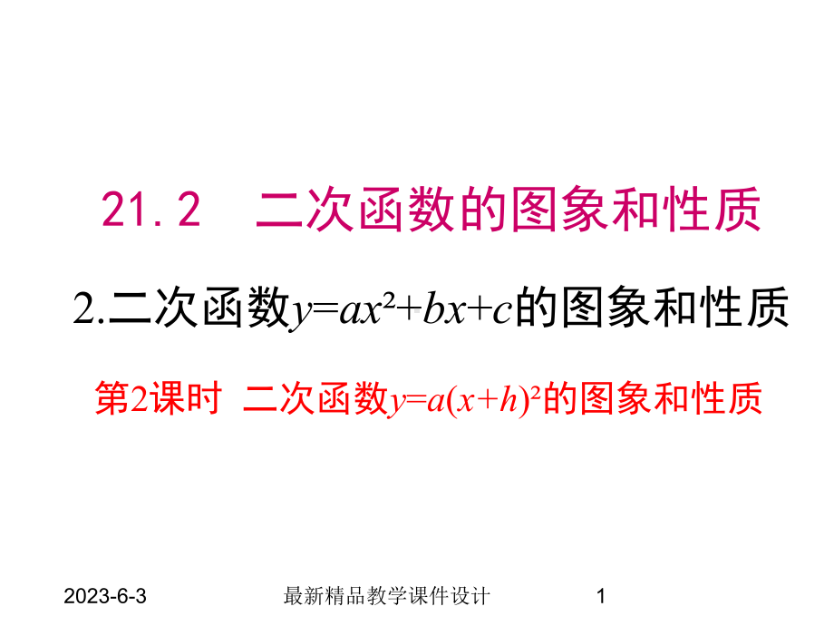 2122-第2课时--二次函数y=a(x+h)2的图象和性质课件.ppt_第1页