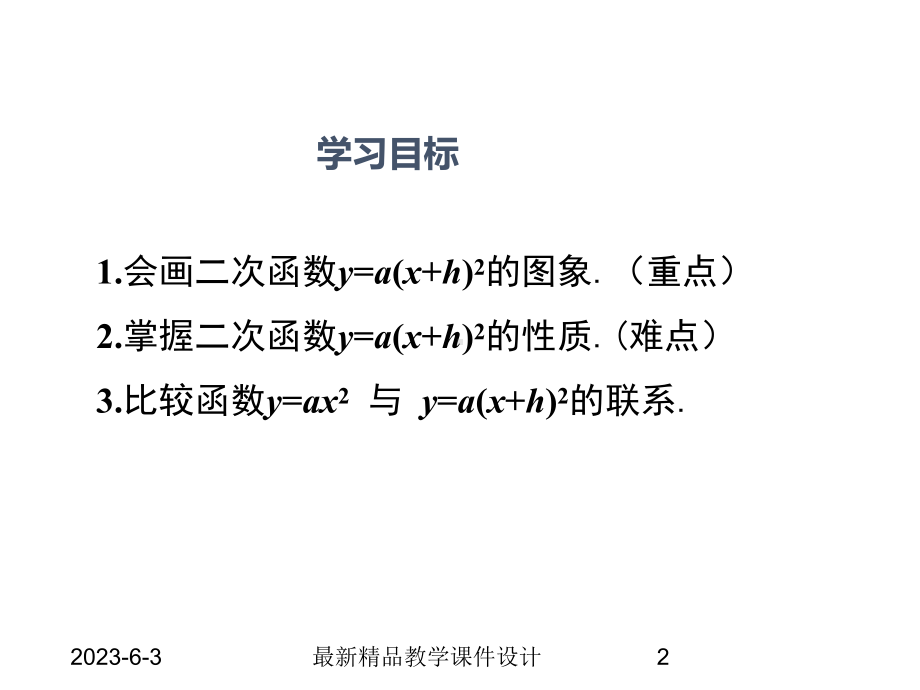 2122-第2课时--二次函数y=a(x+h)2的图象和性质课件.ppt_第2页