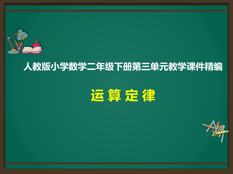 人教版四下数学第三单元运算定律精品课件第1课时加法运算定律.ppt_第1页