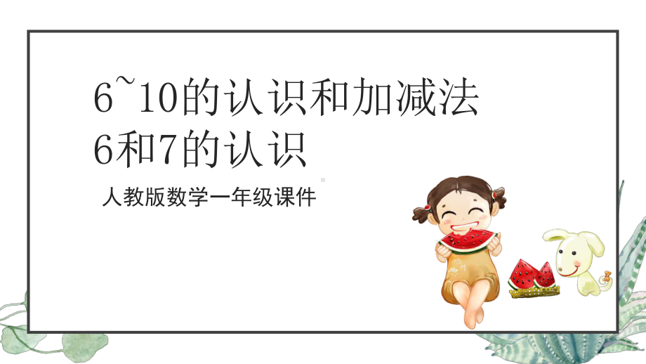 人教版一年级数学：6和7的认识公开课一等奖优秀课件.pptx_第1页