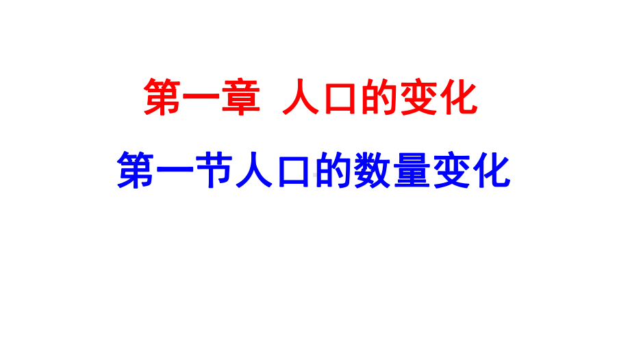 人教版高一地理必修2-第一章第一节-《人口的数量变化》教学课件.pptx_第2页