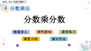 43-分数乘分数-冀教版五年级下册数学-课件.pptx