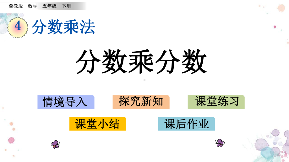 43-分数乘分数-冀教版五年级下册数学-课件.pptx_第1页