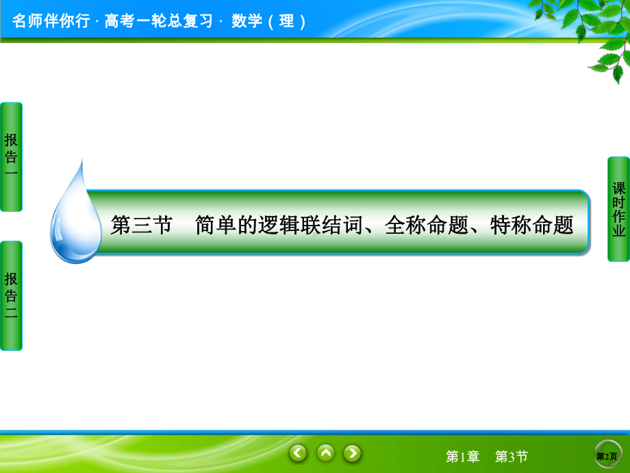 13-简单的逻辑联结词、全称命题、特称命题课件.ppt_第2页