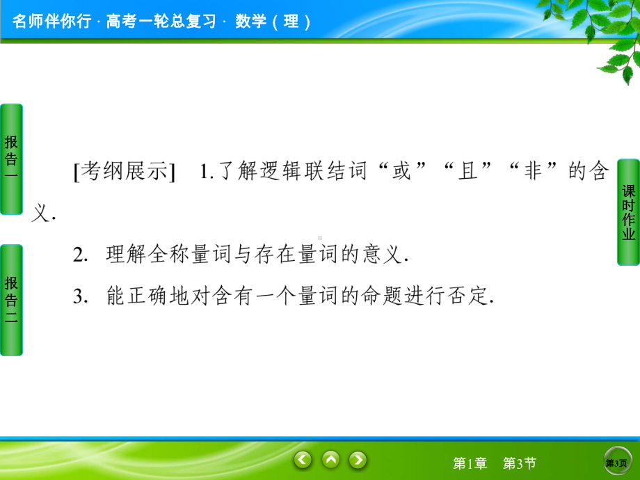 13-简单的逻辑联结词、全称命题、特称命题课件.ppt_第3页