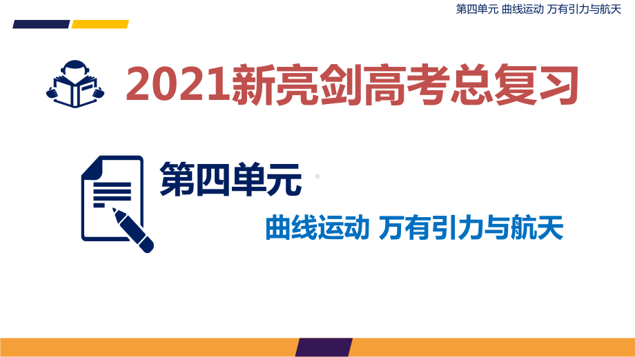 2021届新亮剑高考总复习：抛体运动课件.pptx_第1页