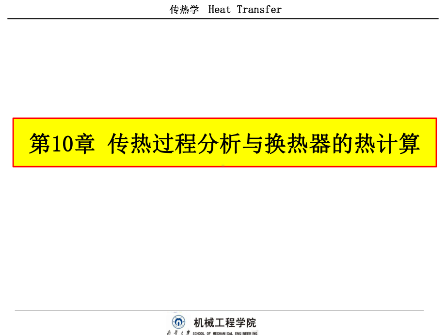 传热学-学习课件-10-1-传热过程分析及计算.pptx_第2页