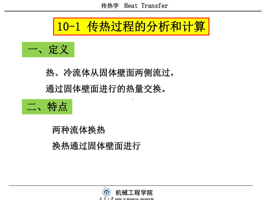 传热学-学习课件-10-1-传热过程分析及计算.pptx_第3页