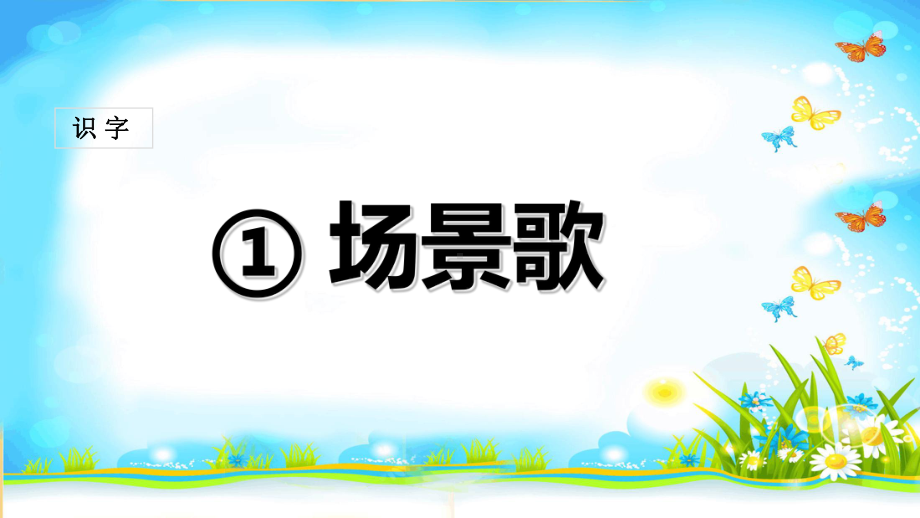 人教部编版二年级上册语文(课堂教学课件)识字1-场景歌.ppt_第1页