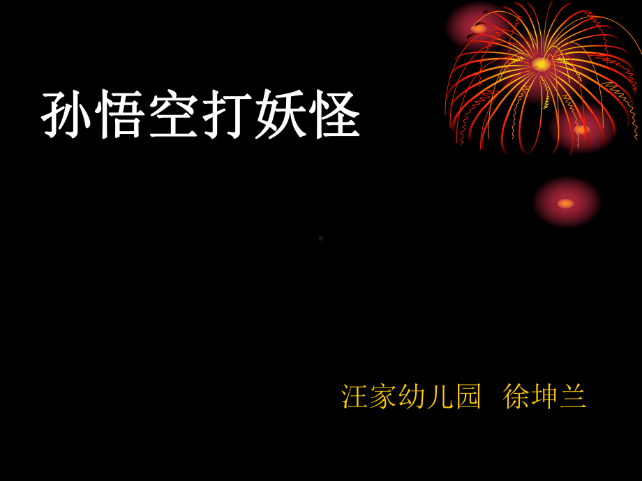 （部编本人教版语文）小学一年级语文下册孙悟空打妖怪课件.ppt_第1页