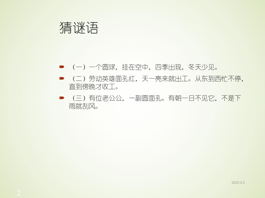 人教版语文三年级下册课件25-太阳是大家的课堂教学课件2.ppt_第2页