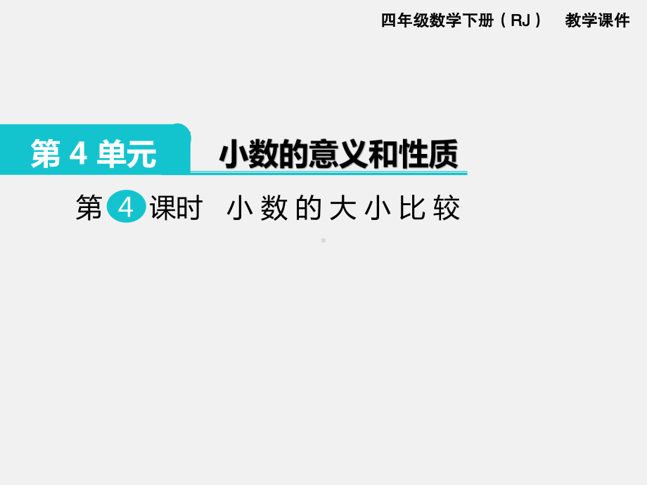 人教版四下数学第四单元小数的意义和性质精品课件第4课时小数的大小比较.ppt_第1页