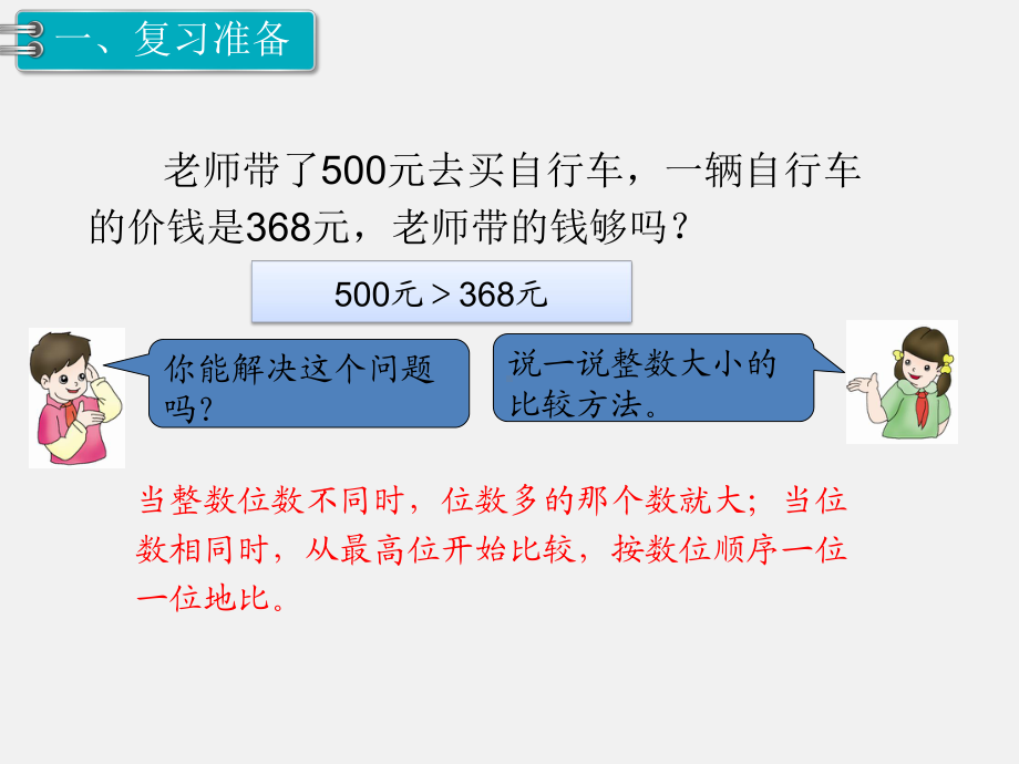 人教版四下数学第四单元小数的意义和性质精品课件第4课时小数的大小比较.ppt_第2页