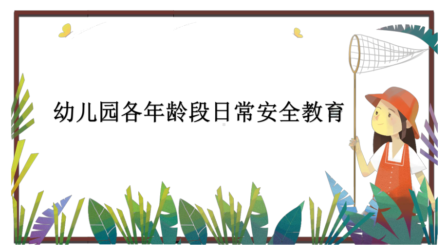 2020年XX幼儿园各年龄段日常安全教育课件.pptx_第1页