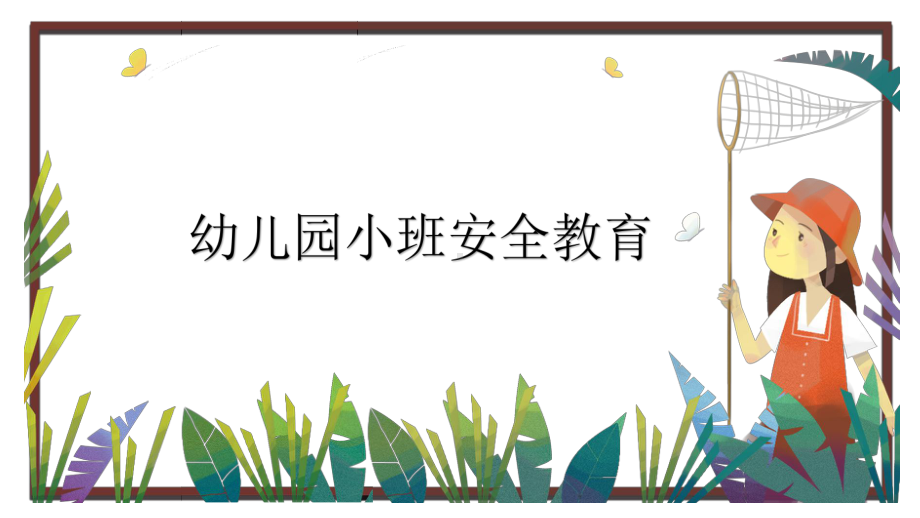 2020年XX幼儿园各年龄段日常安全教育课件.pptx_第2页