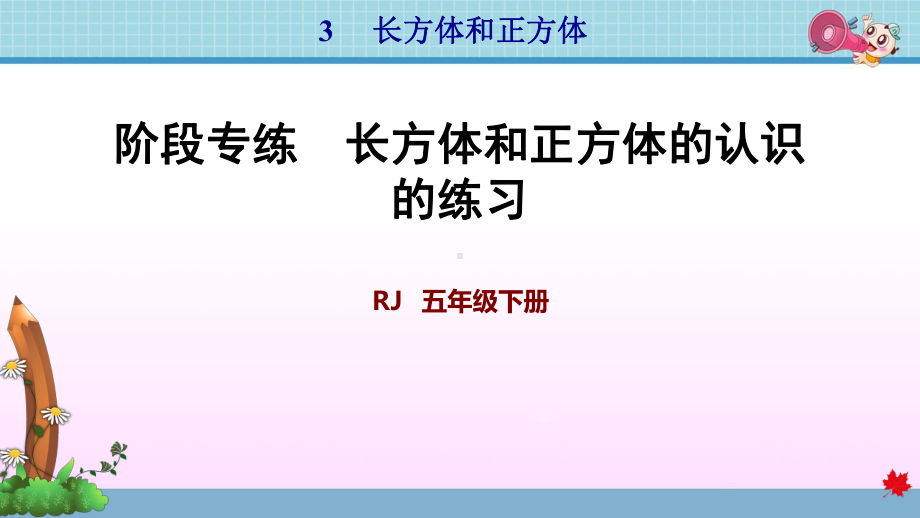 人教版五年级数学下册第3单元长方体和正方体复习课件.ppt_第1页