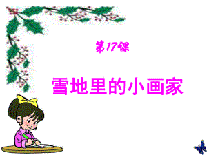 《雪地里的小画家》课件-.ppt