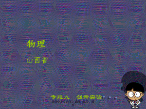 中考物理-专题九-创新实验课件.ppt