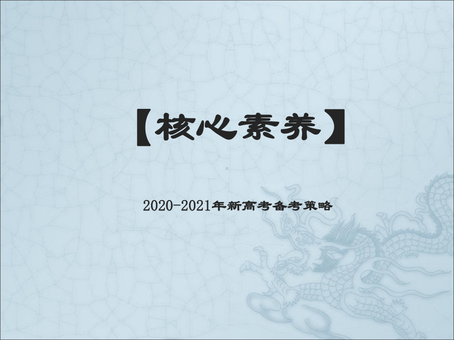 2020-2021年新高考化学一二轮复习备考建议：一轮复习备考策略课件.pptx_第1页