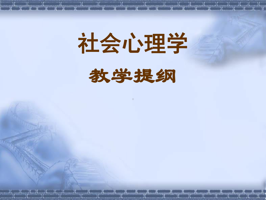 《社会心理学》课件.ppt_第1页