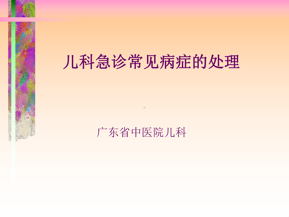 儿科急诊常见病症的处理广东省中医院儿科课件.ppt_第1页