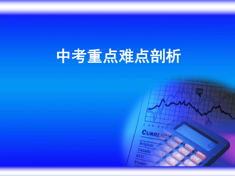 初中物理重点-难点-分析-课件.ppt_第1页