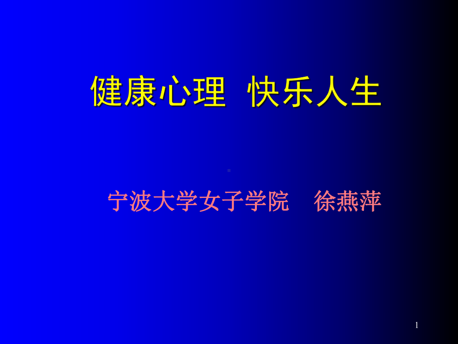 健康心理快乐人生参考课件.ppt_第1页