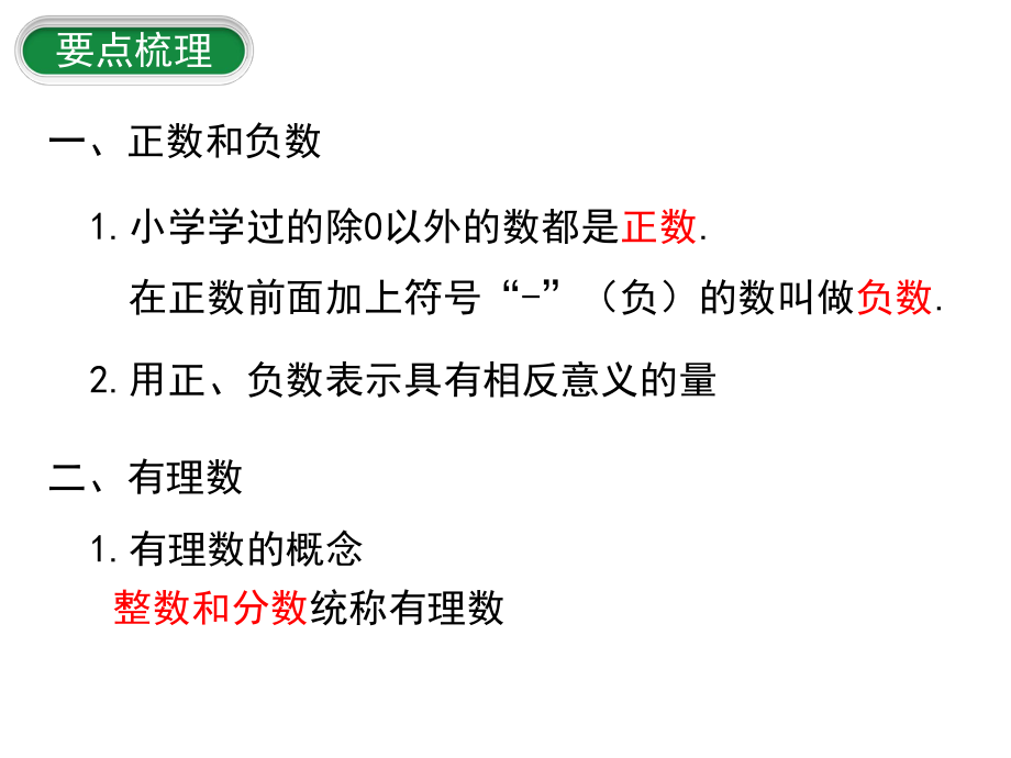 人教版七年级数学上册第一单元-有理数-小结与复习-课件.pptx_第2页