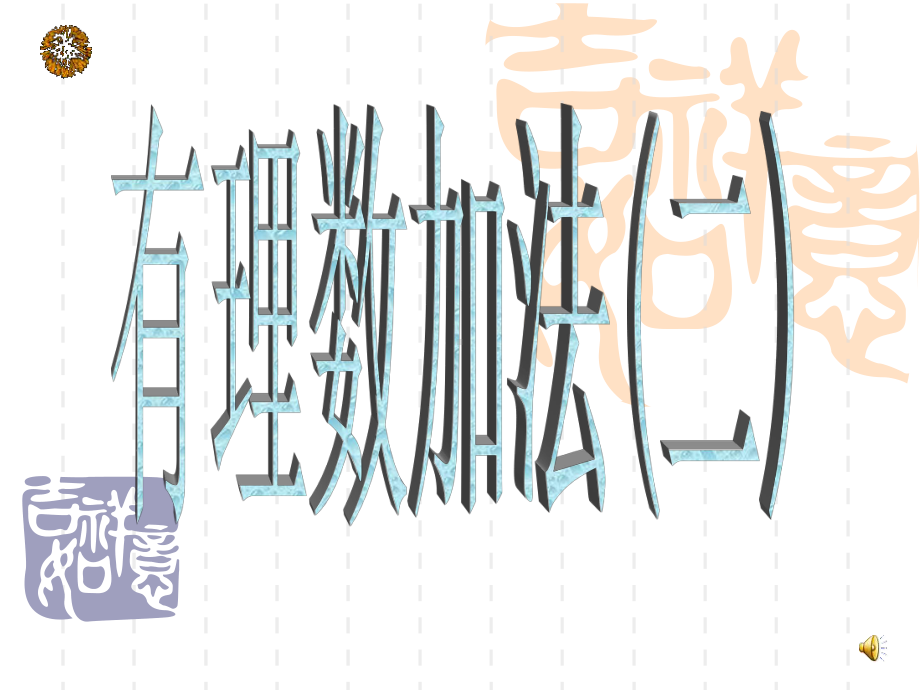 131-有理数的加法课件2.ppt_第1页