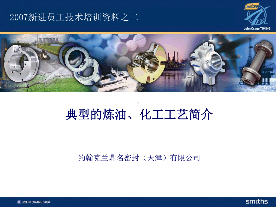 典型的炼油化工工艺简介课件.ppt_第1页